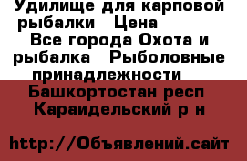 Удилище для карповой рыбалки › Цена ­ 4 500 - Все города Охота и рыбалка » Рыболовные принадлежности   . Башкортостан респ.,Караидельский р-н